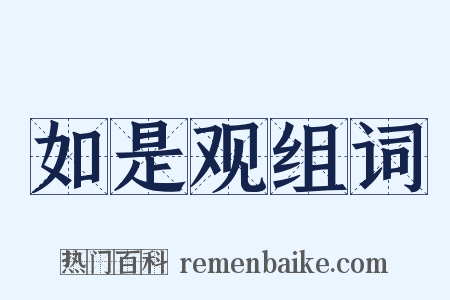 如是观组词是什么意思的图片